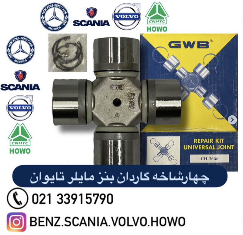 چهارشاخه گاردان کامیون بنز مایلر ۵۷-۱۵۲