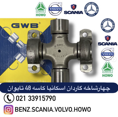 چهارشاخه گاردان اسکانیا سایز ۴۸ ساخت تایوان