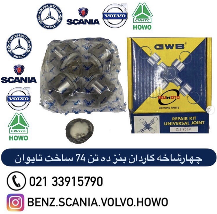 چهارشاخه گاردان کاسه ۵۲ قد ۱۳۳ / بنز ۷۴ - هوو کوچک