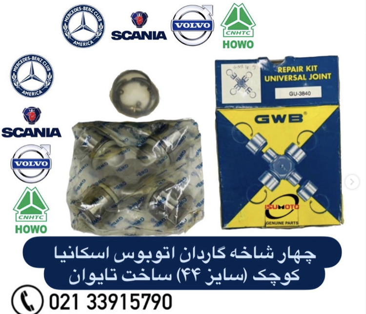 چهارشاخه گاردان اسکانیا ۱۱۲ سایز ۴۴ قد ۱۴۹