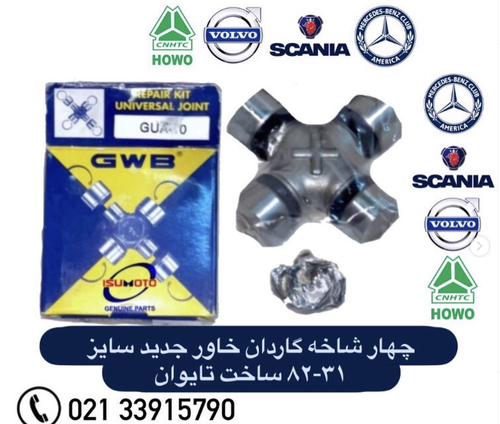 چهارشاخه گاردان کامیون بنز خاور جدید ۳۰-۸۲ ساخت تایوان