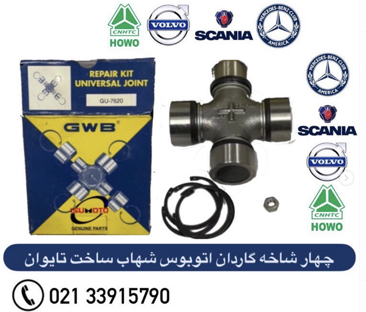 چهارشاخه گاردان ایویکو / اتوبوس شهاب GU7620 ساخت تایوان