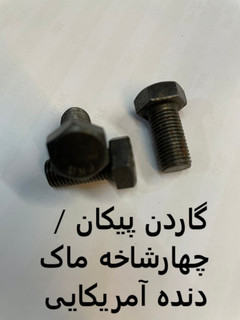 پیچ میل گاردان آرژانتینی پیکان دنده آمریکایی
