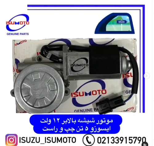 موتور شیشه بالابر ایسوزو ۱۲ولت ۵تن