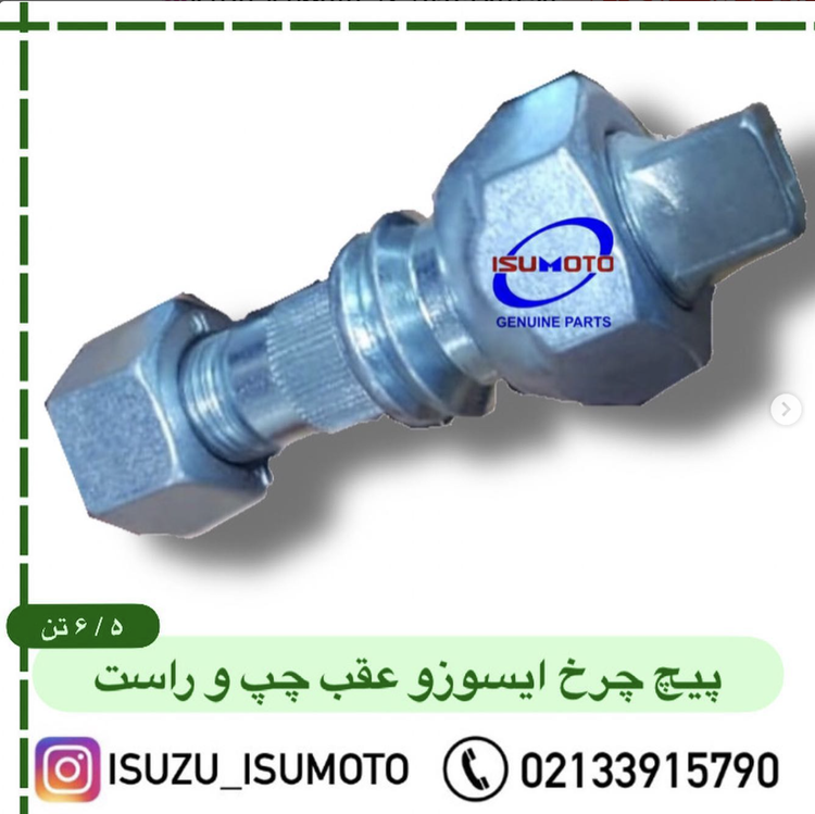 پیچ مهره چرخ عقب ایسوزو ۶تن