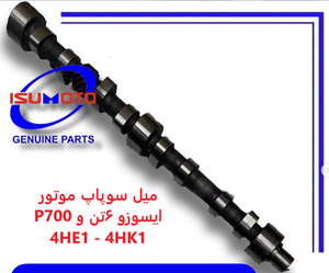 میل سوپاپ ایسوزو ۶تن موتور 4HE1
