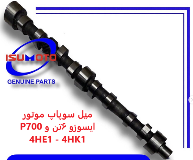 میل سوپاپ ایسوزو ۶تن موتور 4HE1