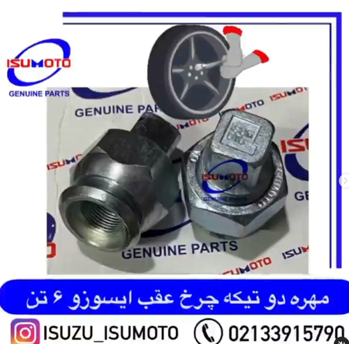 پیچ و مهره دوتیکه چرخ عقب ایسوزو