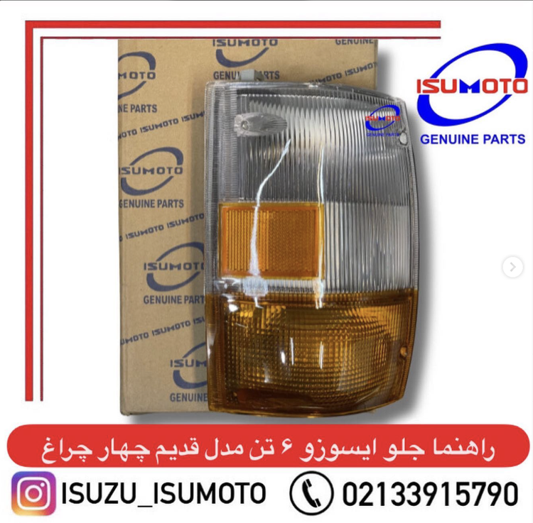 چراغ راهنما جلو سمت چپ مدل قدیم ۴چراغ