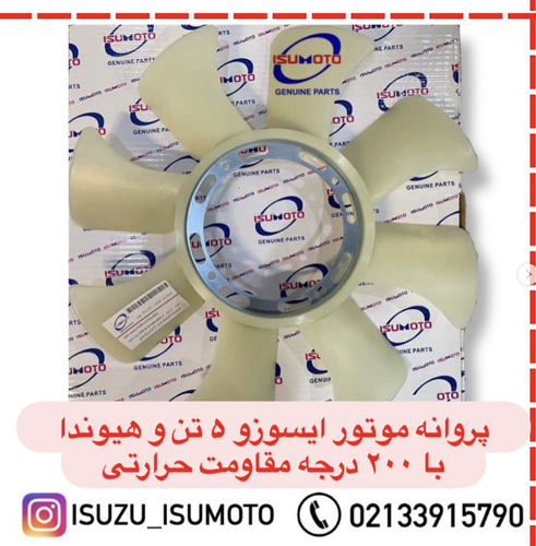پروانه رادیات موتور ایسوزو ۵تن با ۲۰۰درجه تحمل گرما
