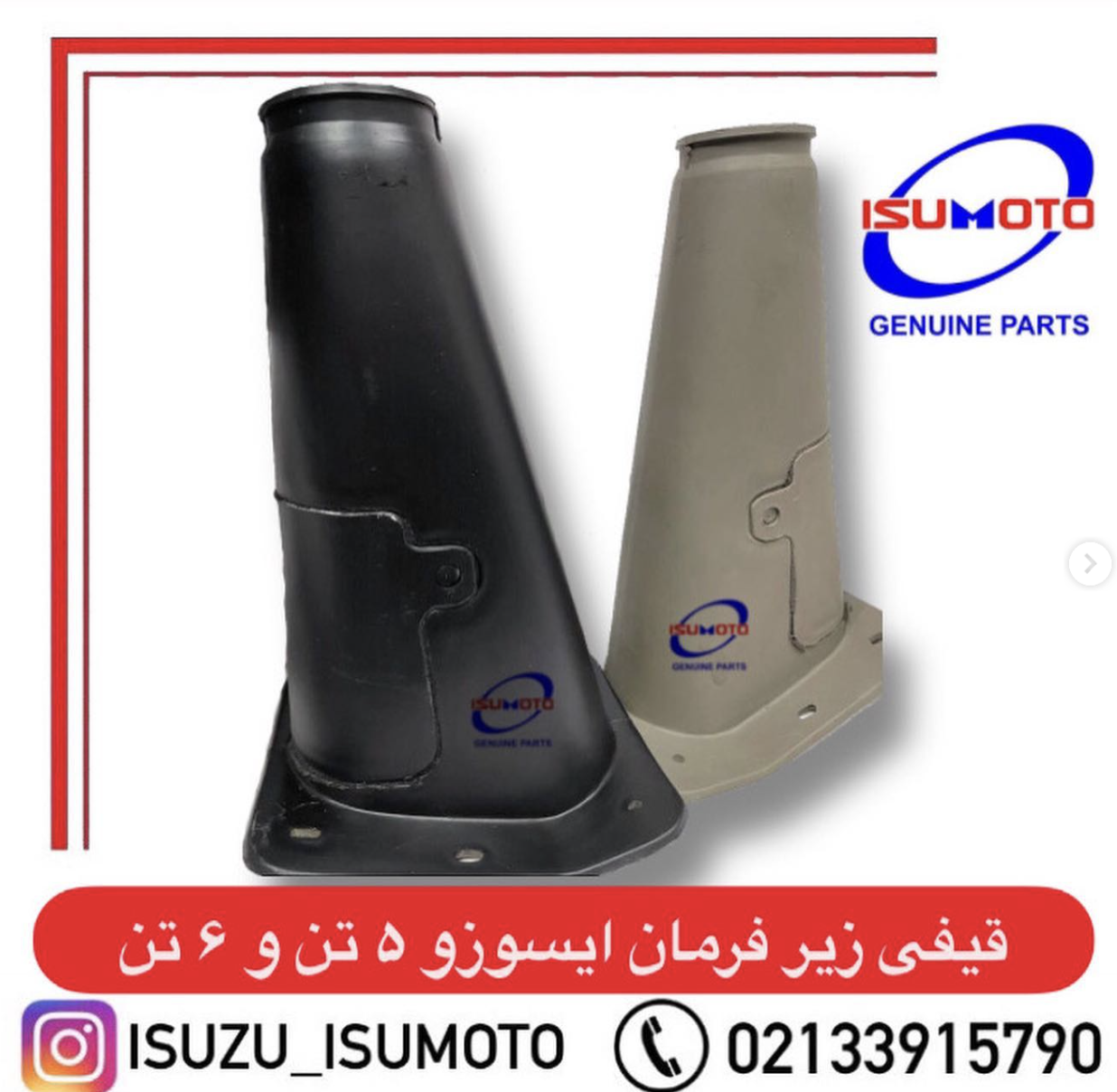 قاب قیفی دور فرمان دوتکه کامیونت آمیکو ۴.۵ تن