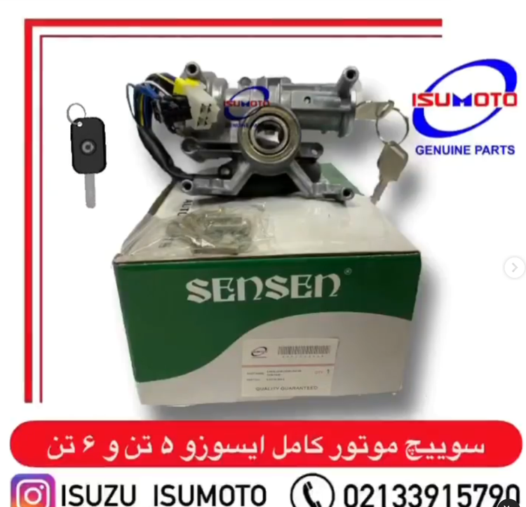 سوییچ موتور کامل با مغزی ایسوزو ۵تن و ۶تن و ۸تن / آمیکو ۴.۵