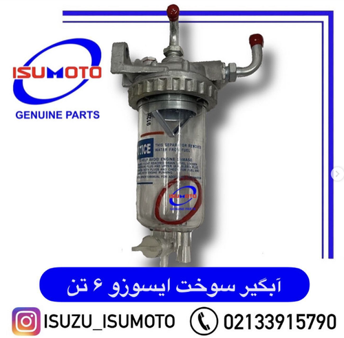 آبگیر کامل سوخت ایسوزو ۶تن و ۸تن وارداتی