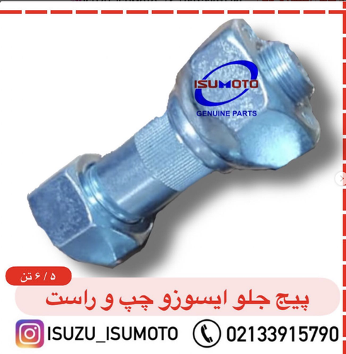 پیچ و مهره کامل چرخ جلو ایسوزو ۵تن